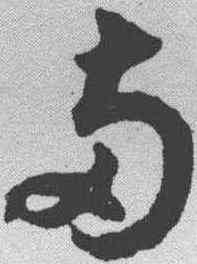 两,揭傒斯 ,書法字典